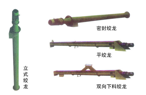 絞龍輸送機 絞龍輸送機